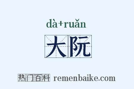 大阮是什么意思的图片
